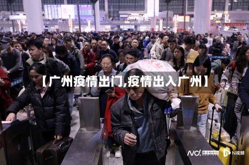 【广州疫情出门,疫情出入广州】-第3张图片
