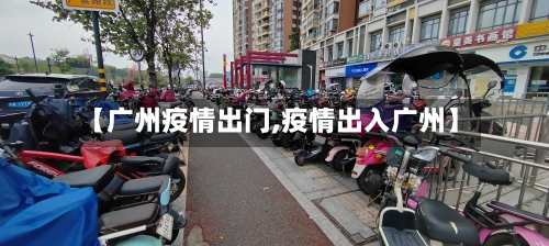 【广州疫情出门,疫情出入广州】-第2张图片