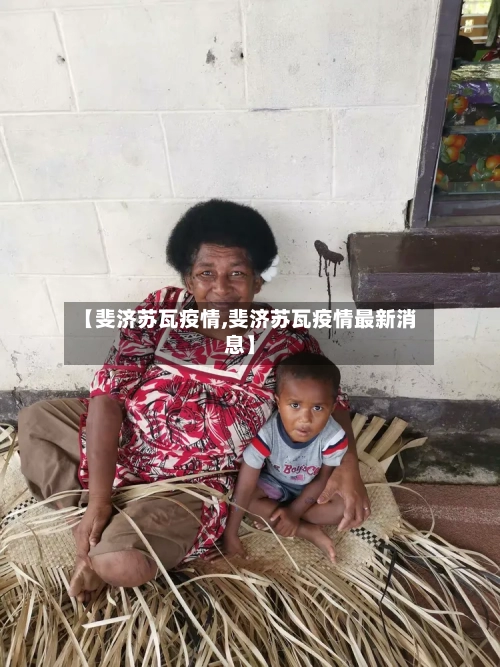 【斐济苏瓦疫情,斐济苏瓦疫情最新消息】-第1张图片