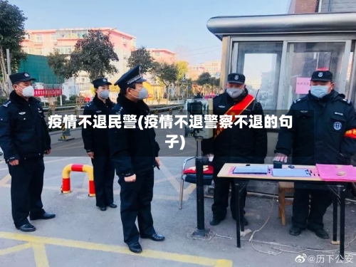 疫情不退民警(疫情不退警察不退的句子)-第2张图片