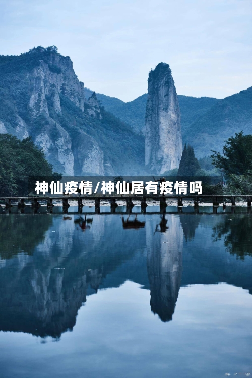 神仙疫情/神仙居有疫情吗-第3张图片