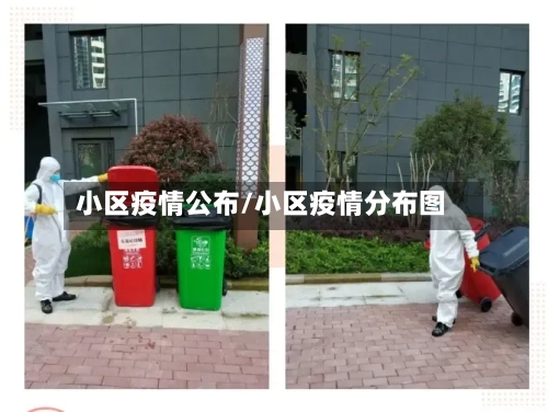 小区疫情公布/小区疫情分布图-第1张图片