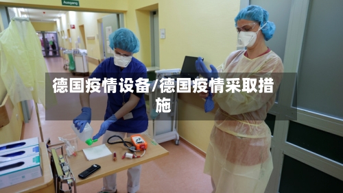 德国疫情设备/德国疫情采取措施-第1张图片