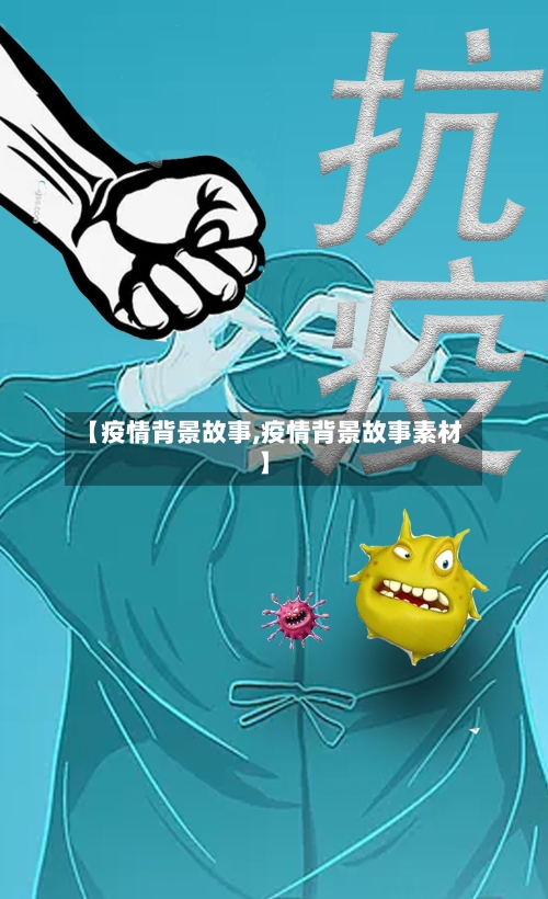 【疫情背景故事,疫情背景故事素材】-第1张图片
