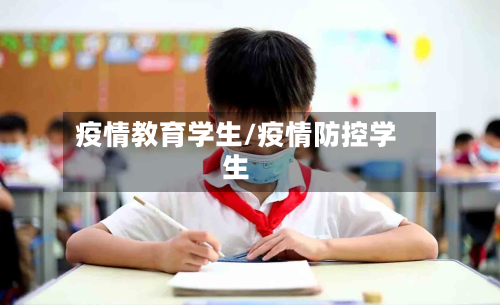 疫情教育学生/疫情防控学生-第1张图片
