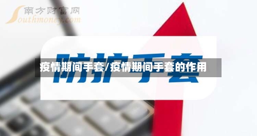 疫情期间手套/疫情期间手套的作用-第1张图片