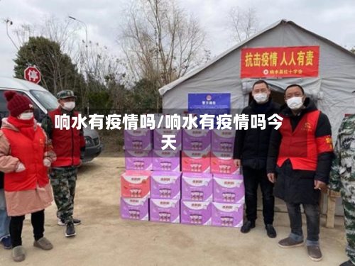 响水有疫情吗/响水有疫情吗今天-第1张图片