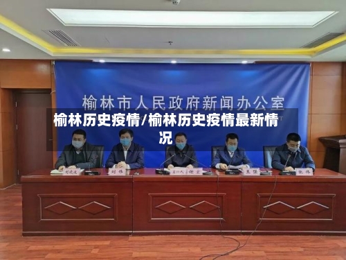 榆林历史疫情/榆林历史疫情最新情况-第1张图片