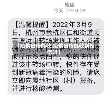 【疫情宣传能收,疫情宣传能收到短信吗】-第1张图片