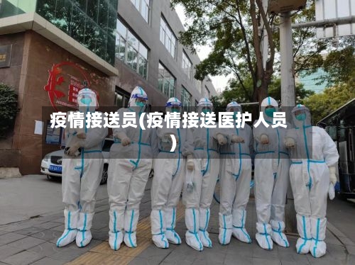 疫情接送员(疫情接送医护人员)-第1张图片
