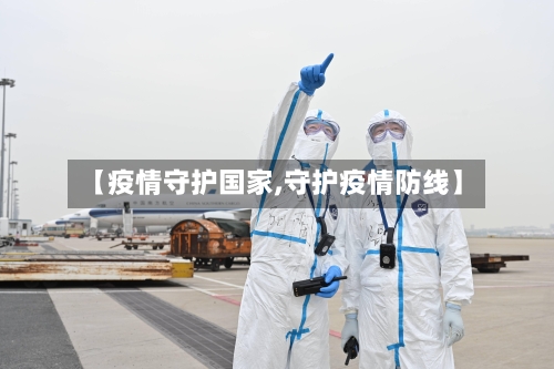 【疫情守护国家,守护疫情防线】-第1张图片