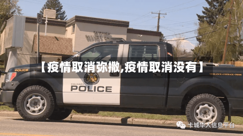 【疫情取消弥撒,疫情取消没有】-第1张图片