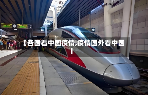 【各国看中国疫情,疫情国外看中国】-第2张图片
