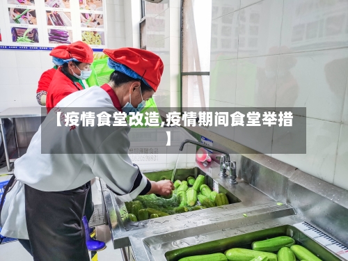 【疫情食堂改造,疫情期间食堂举措】-第3张图片