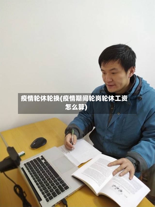 疫情轮休轮换(疫情期间轮岗轮休工资怎么算)-第1张图片