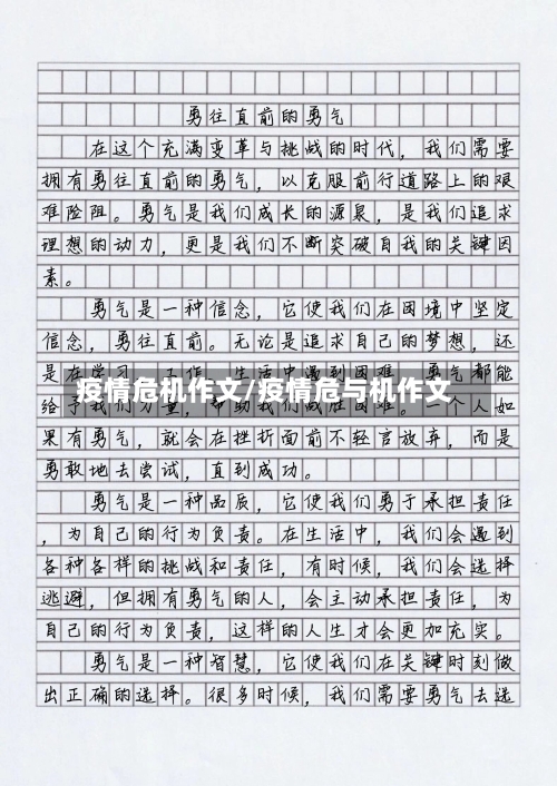 疫情危机作文/疫情危与机作文-第1张图片