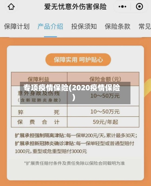专项疫情保险(2020疫情保险)-第1张图片