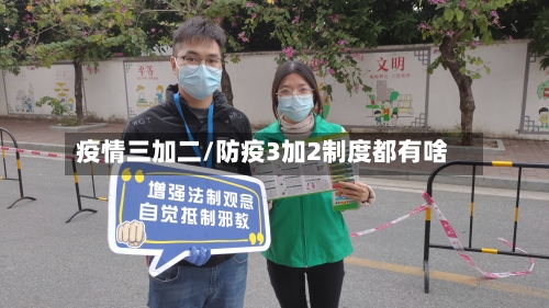 疫情三加二/防疫3加2制度都有啥-第1张图片