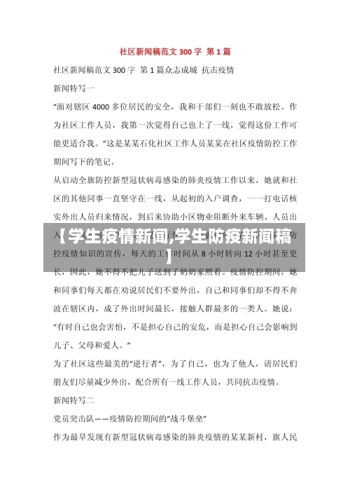 【学生疫情新闻,学生防疫新闻稿】-第2张图片