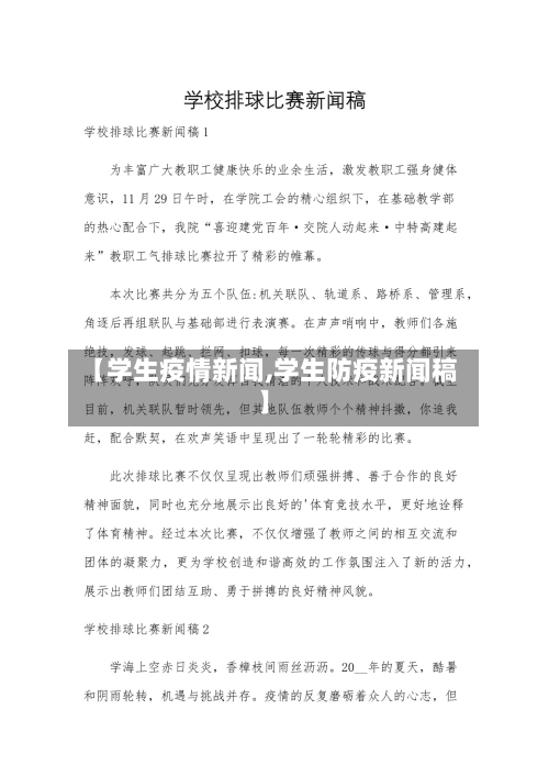 【学生疫情新闻,学生防疫新闻稿】-第1张图片