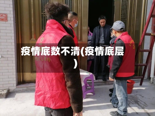 疫情底数不清(疫情底层)-第1张图片