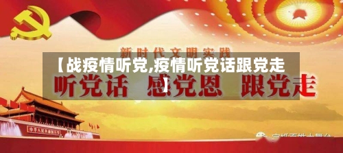 【战疫情听党,疫情听党话跟党走】-第1张图片