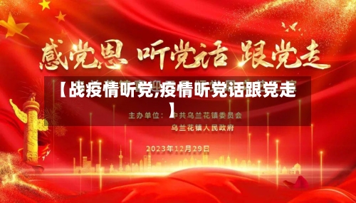 【战疫情听党,疫情听党话跟党走】-第2张图片