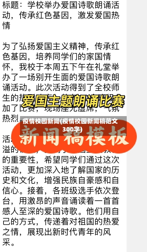 疫情校园新闻(疫情校园新闻稿范文300字)-第1张图片