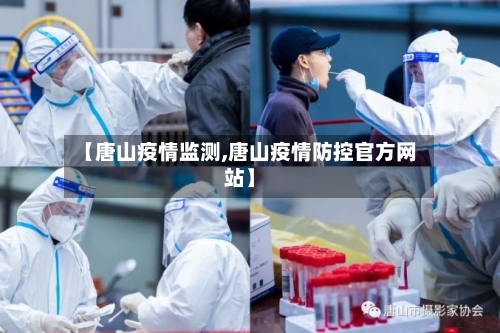 【唐山疫情监测,唐山疫情防控官方网站】-第1张图片