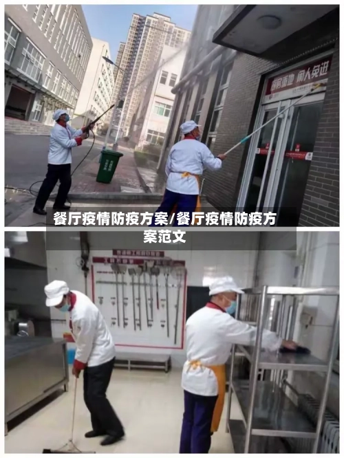 餐厅疫情防疫方案/餐厅疫情防疫方案范文-第1张图片