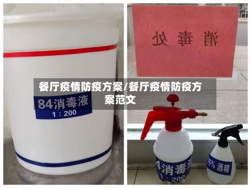 餐厅疫情防疫方案/餐厅疫情防疫方案范文-第2张图片