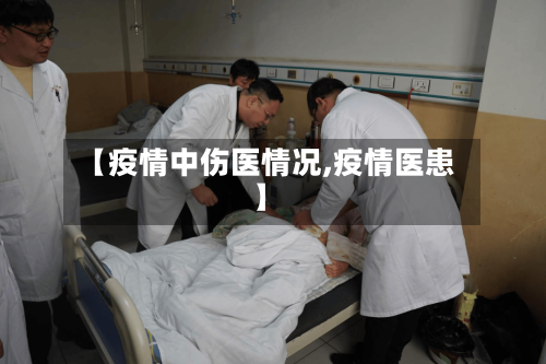 【疫情中伤医情况,疫情医患】-第1张图片