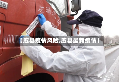 【威县疫情风险,威县最新疫情】-第1张图片