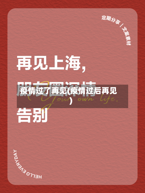疫情过了再见(疫情过后再见)-第1张图片