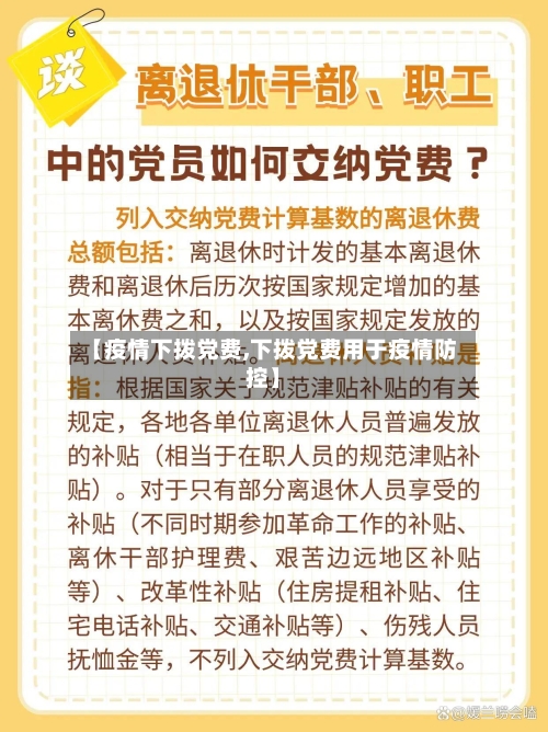【疫情下拨党费,下拨党费用于疫情防控】-第1张图片