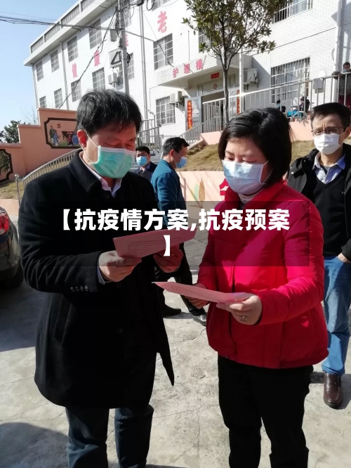 【抗疫情方案,抗疫预案】-第1张图片