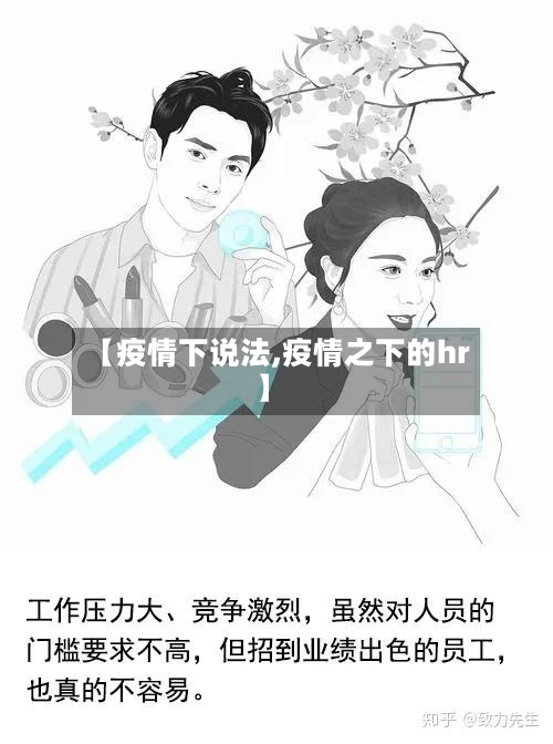 【疫情下说法,疫情之下的hr】-第1张图片
