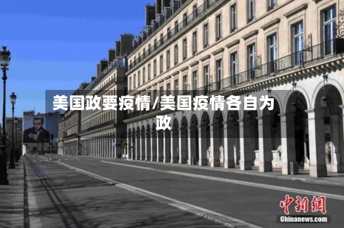 美国政要疫情/美国疫情各自为政-第1张图片