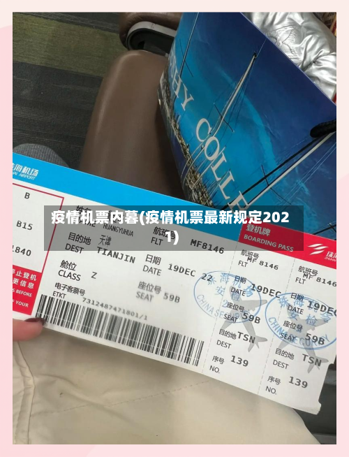 疫情机票内暮(疫情机票最新规定2021)-第1张图片