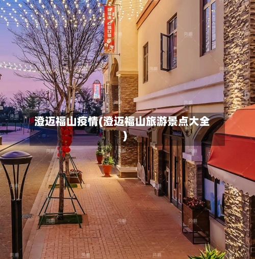 澄迈福山疫情(澄迈福山旅游景点大全)-第1张图片