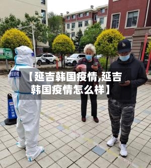 【延吉韩国疫情,延吉韩国疫情怎么样】-第1张图片