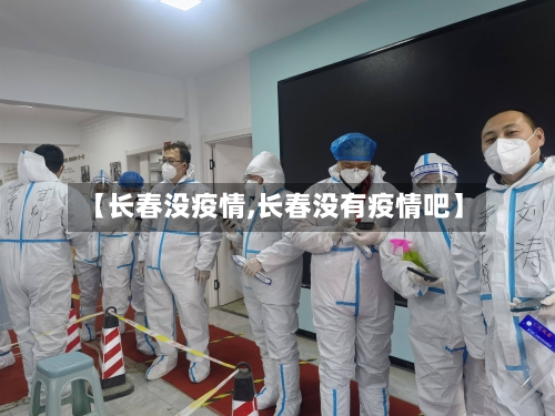 【长春没疫情,长春没有疫情吧】-第1张图片