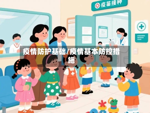 疫情防护基础/疫情基本防控措施-第2张图片