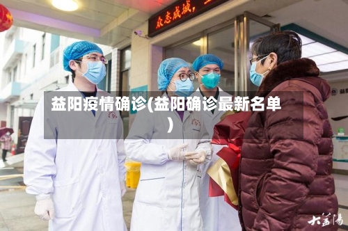 益阳疫情确诊(益阳确诊最新名单)-第3张图片