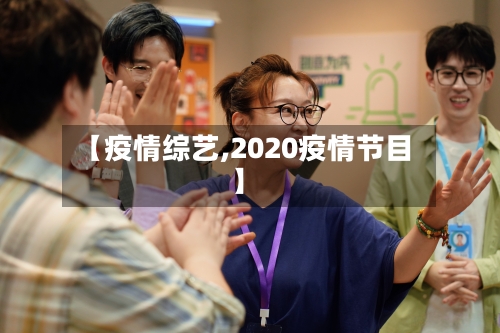 【疫情综艺,2020疫情节目】-第1张图片