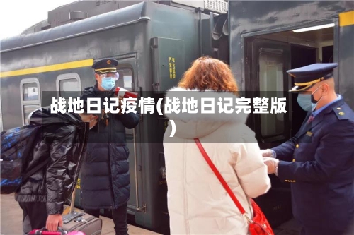 战地日记疫情(战地日记完整版)-第1张图片