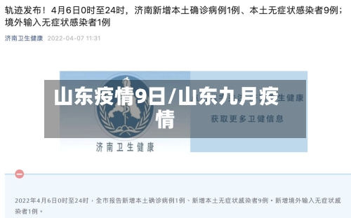 山东疫情9日/山东九月疫情-第1张图片