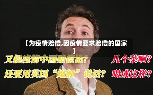 【为疫情赔偿,因疫情要求赔偿的国家】-第2张图片