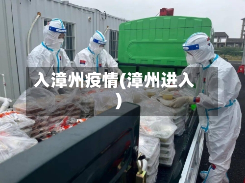 入漳州疫情(漳州进入)-第3张图片