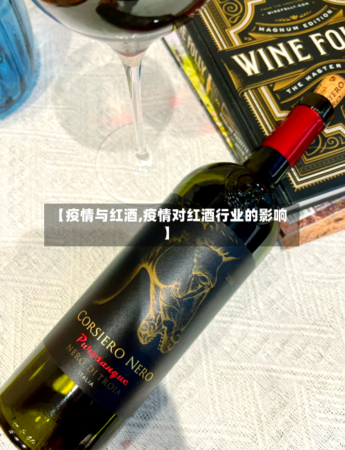 【疫情与红酒,疫情对红酒行业的影响】-第1张图片